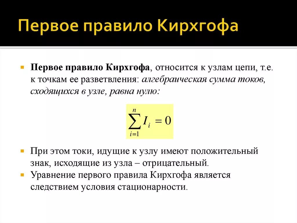 Первое правило кирхгофа