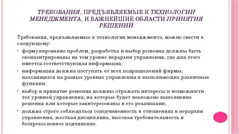 Требование предъявляемое к человеку. Требования предъявляемые к управленческим решениям в менеджменте. основные системы требования предъявляемые к лидеру группы. требование предъявляемое к лидерам. требования к лидерамрам.