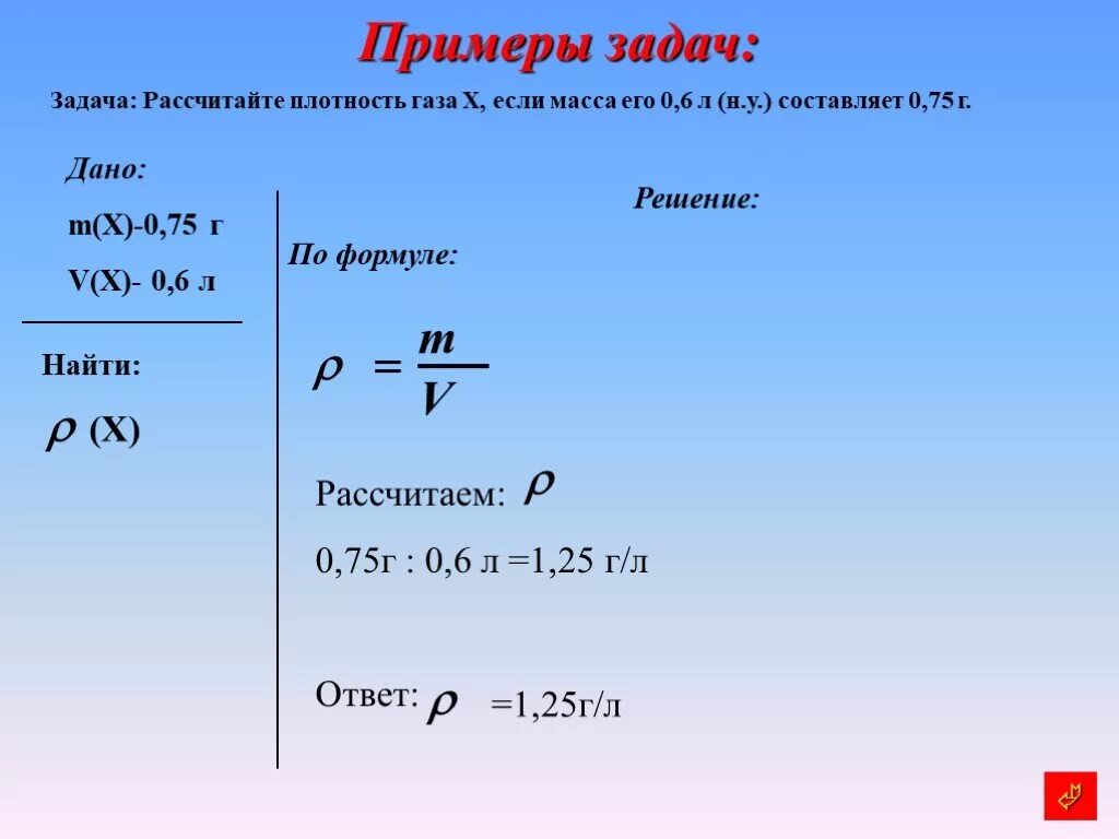 Составляет до 0 50 в. Как рассчитывать молярную массу газов. Плотность молярная масса объем формула. Формула плотности в химии с молярной массой. Формула нахождения массы вещества в химии 8 класс.