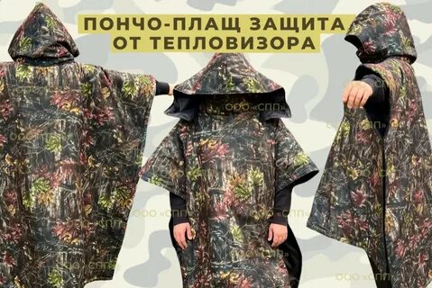 Защита от тепловизора