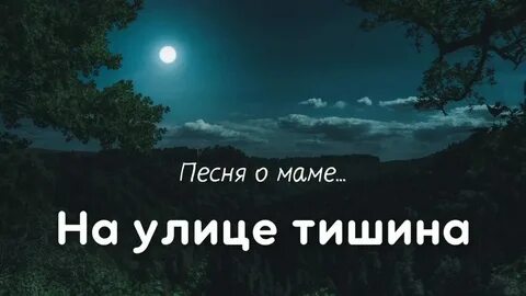 На улице тишина по небу слова