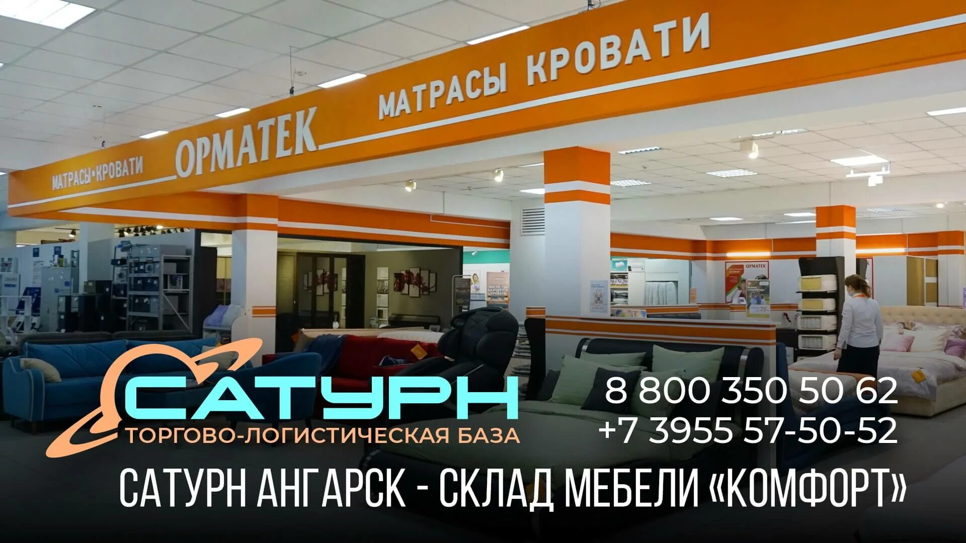 Сатурн ангарск работа. Мебель в ангарске на сатурне. магазин сатурн в самаре. комфорт на складе. центр мебели сатурн ангарск.