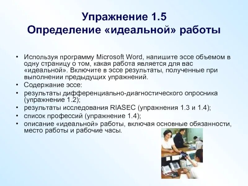 Характеристики идеальной работы. Описание идеальной работы. Качества идеальной работы. Опишите идеальную работу для вас. Опишите свое идеальное место работы.