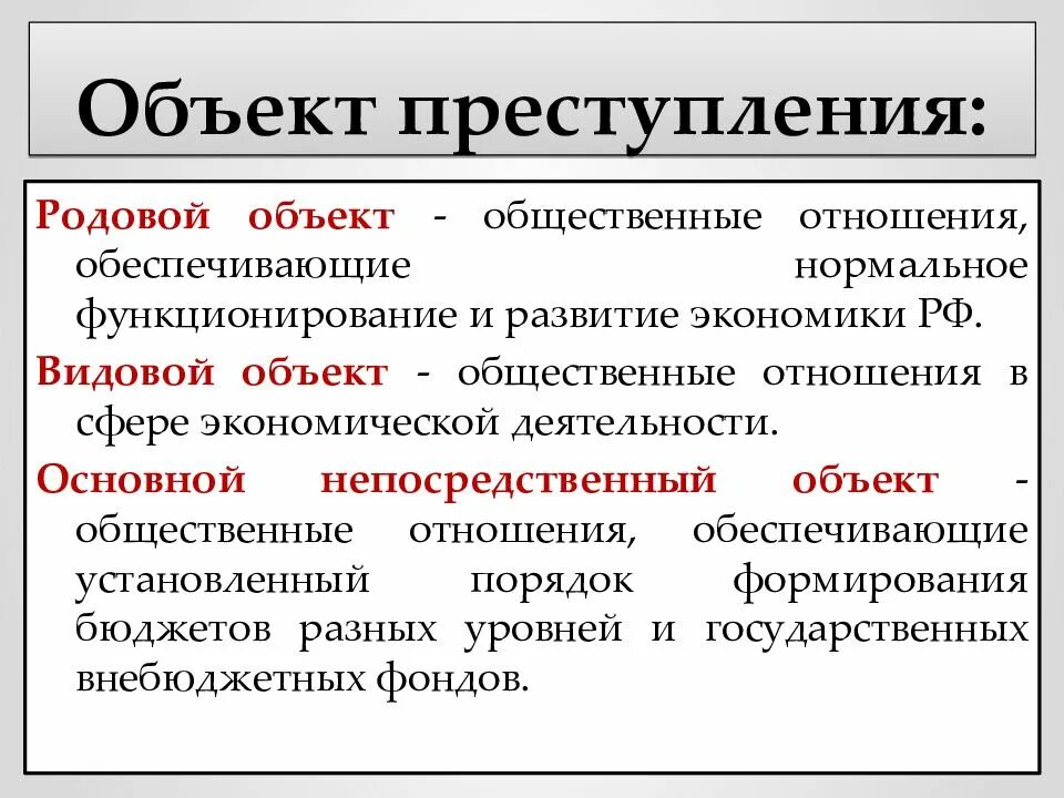 Объект термин. Родовой и видовой объект преступления. родовой видовой и непосредственный объекты преступления. общий объект преступления ук. родовой видовой и непосредственный объекты преступления примеры.