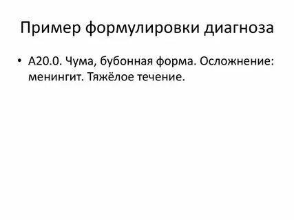 Чума примеры