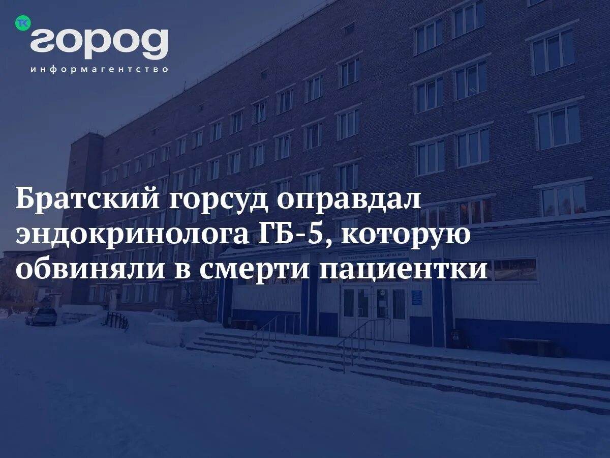 Сайт суда г братска. Братский городской суд. Братский городской суд Иркутской области. Кирова 5 Братск суд. Братск эндокринолог Огурцова.