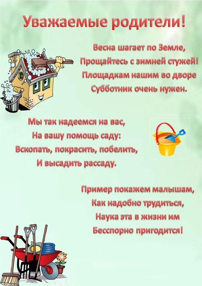 Объявление о субботнике в детском саду. Приглашаем родителей на субботник. Приглашение на субботник в детском саду. Уважаемые родители приглашаем вас на субботник. В детском саду не уважают родителей