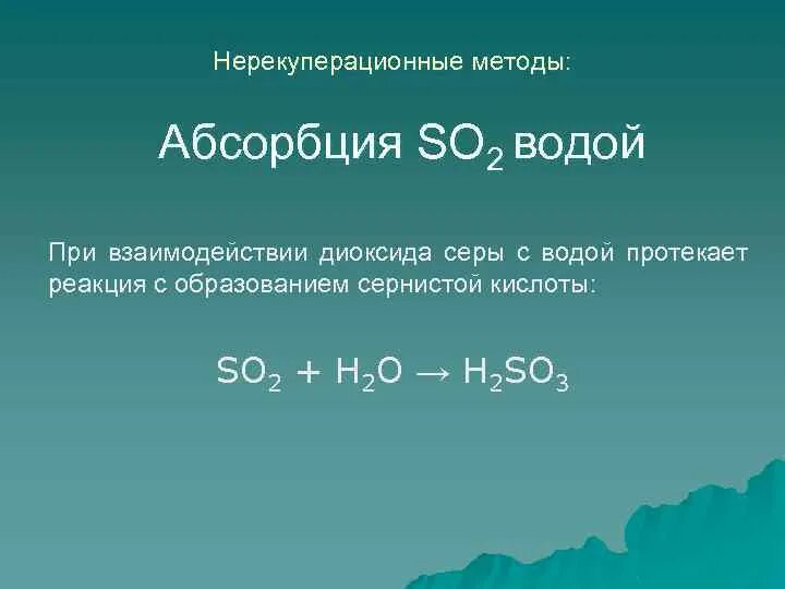 Сернистый газ и вода реакция