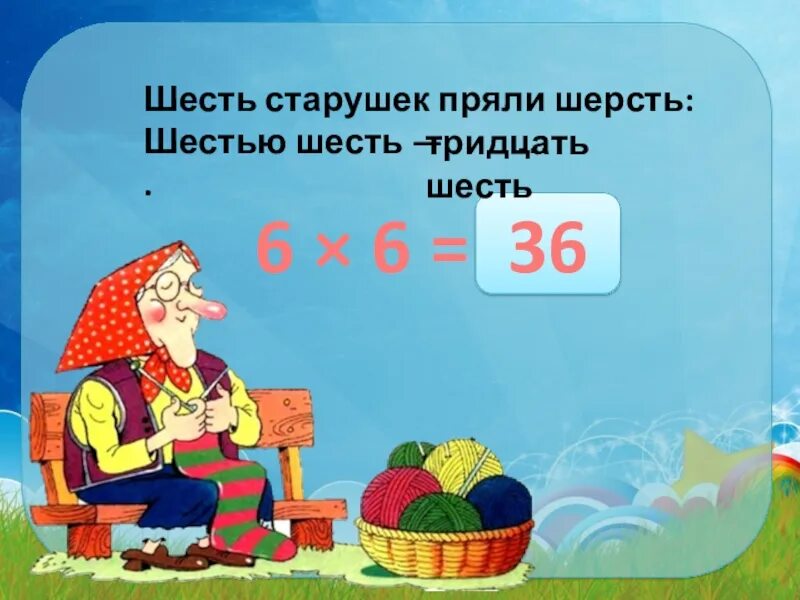 Надел 6 на 6 на 6