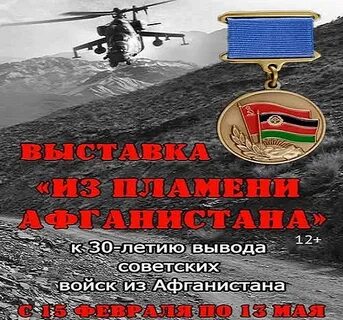 35 летие вывода войск из афганистана картинки