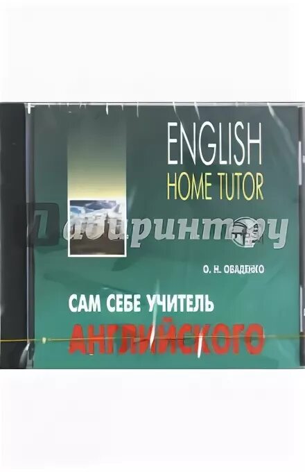 Николаевич по английски. Сам себе учитель английского Оваденко пдф. Home Tutor Оваденко.