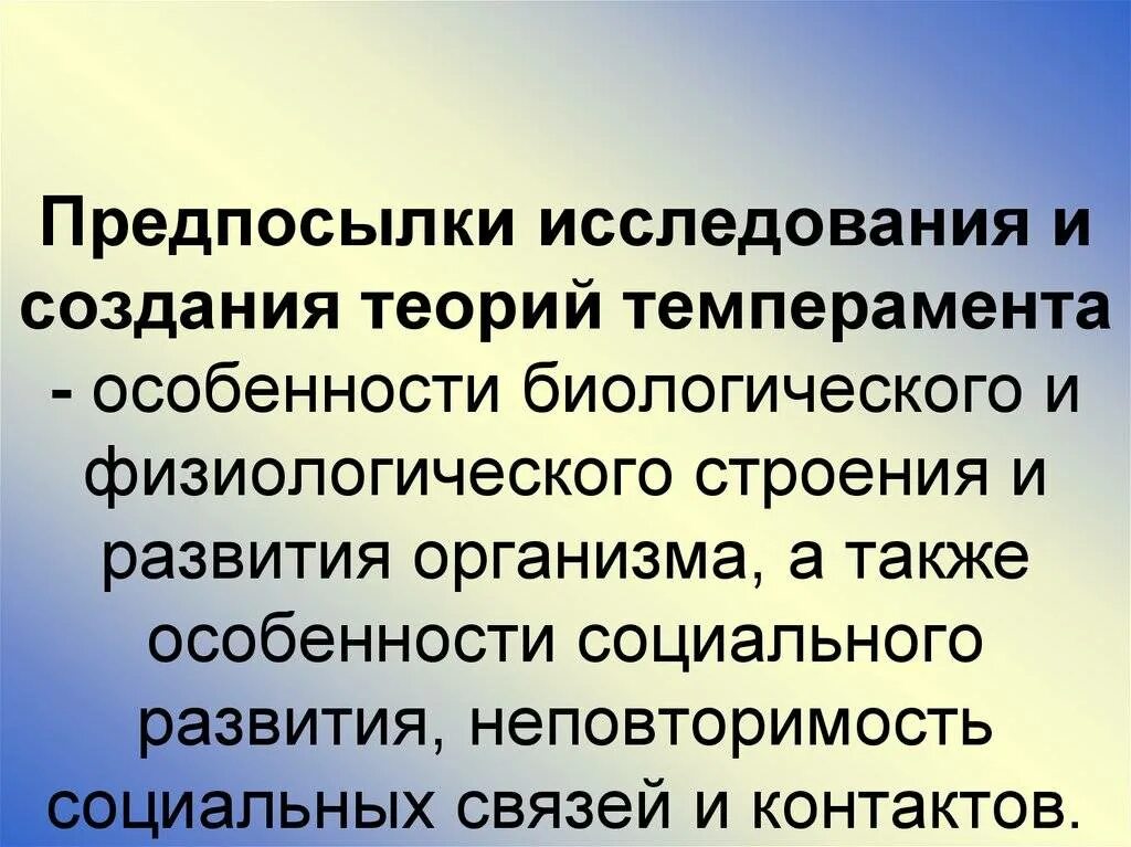 Понятие темперамента. Предпосылки исследования. Краткий обзор учений о темпераменте. Биологические предпосылки формирования характера. Учение о темпераменте физиологические основы темперамента