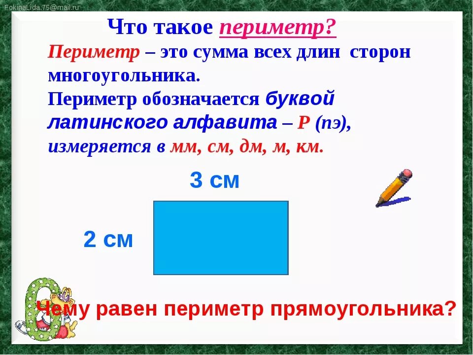 Математика 2 класс периметр прямоугольника школа россии. Периметр. Периметр многоугольника. Как обозначается периметр прямоугольника. Периметр обозначается.