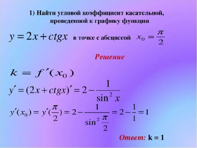 Определи угловой коэффициент касательной к графику функции. Угловой коэффициент касательной проведенной к графику функции. найти угловой коэффициент касательной к графику функции. найти угол коэффициента касательной к графику функции. формула углового коэффициента касательной к графику функции.