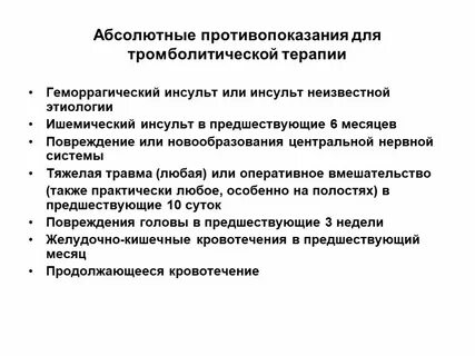 Инсульт противопоказания