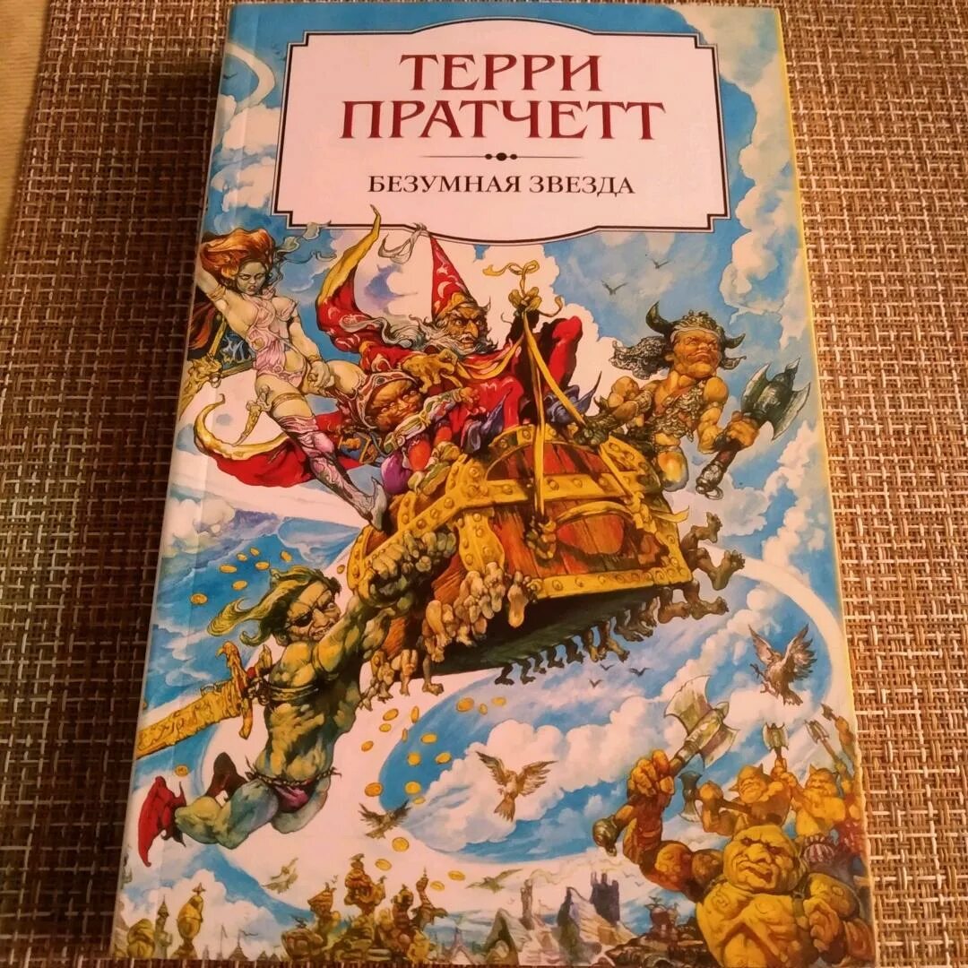 Пратчетт безумная звезда. Цвет волшебства безумная звезда терри пратчетт книга. Пратчетт безумная звезда. Терри пратчетт клюквин. Терри пратчетт эксмо.