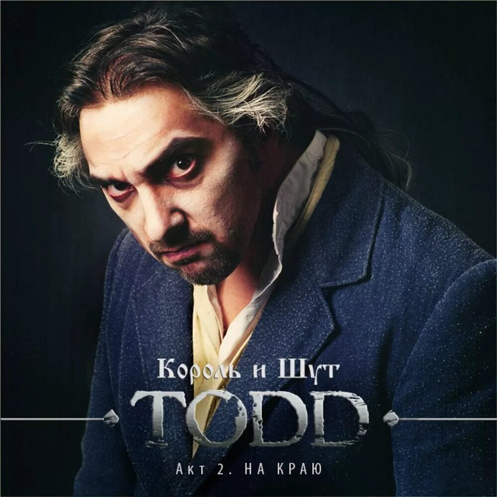 Todd. Тодд 2 слушать. Праздник крови король и шут. Михаил горшенев винни тод. Тодд 2 слушать.