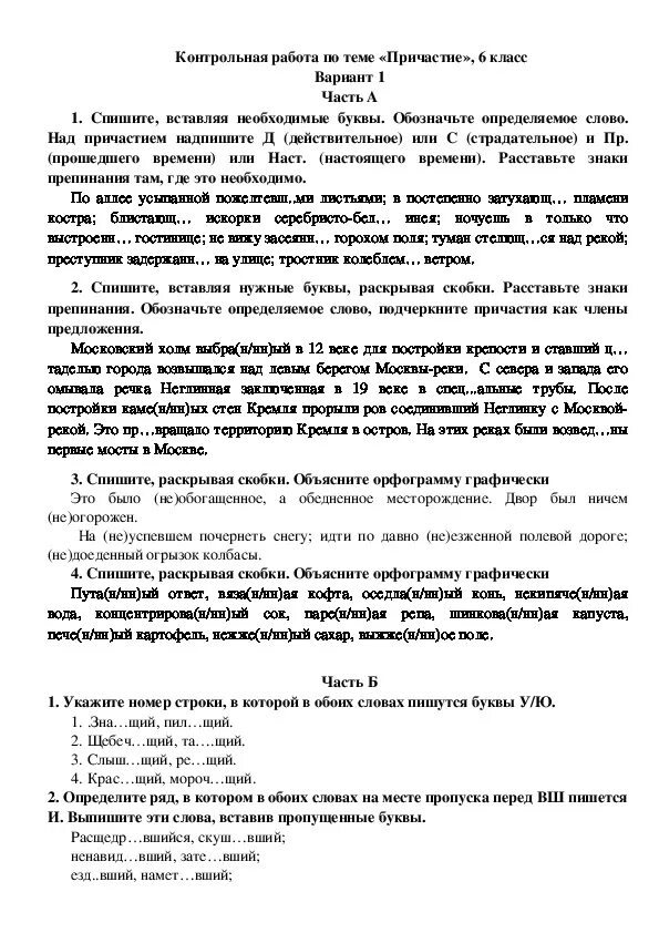 Контрольная работа 6 класс русский причастия ответы. Контрольная работа Причастие 7 класс ответы. Контрольная работа по причастиям 7 класс 2 вариант. Контрольная на тему Причастие 7 класс. Контрольная работа тема деепричастие ответы