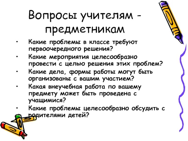 Какие вопросы задать преподавателям. Вопросы учителю. Вопросы педагогу. Вопросы учителю предметнику. Интересные вопросы учителю.