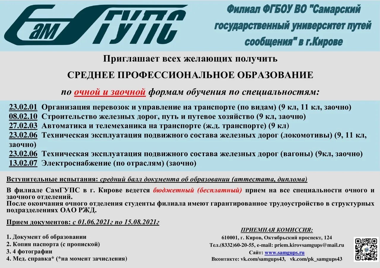 Можно ли после 9 класса поступить заочно. Самарский государственный университет путей сообщения Самара. Самарский государственный университет путей сообщения в Кирове. Филиал САМГУПС Киров. Филиал САМГУПС Самара.