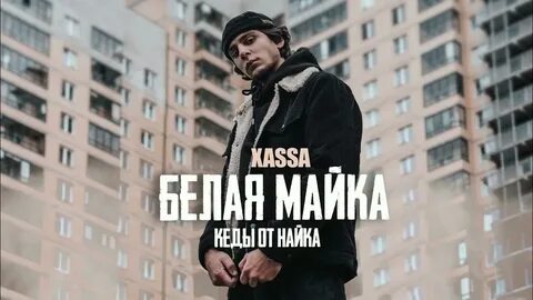 Музыка xassa