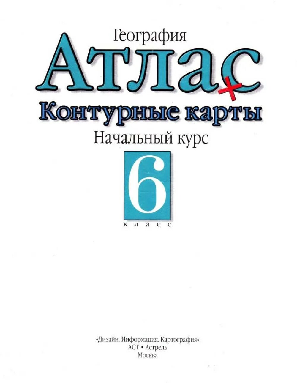 Атлас начальный курс географии 6 класс. Атлас география 6 класс ЛНР. Атлас география 6 класс начальный курс офсетная бумага.