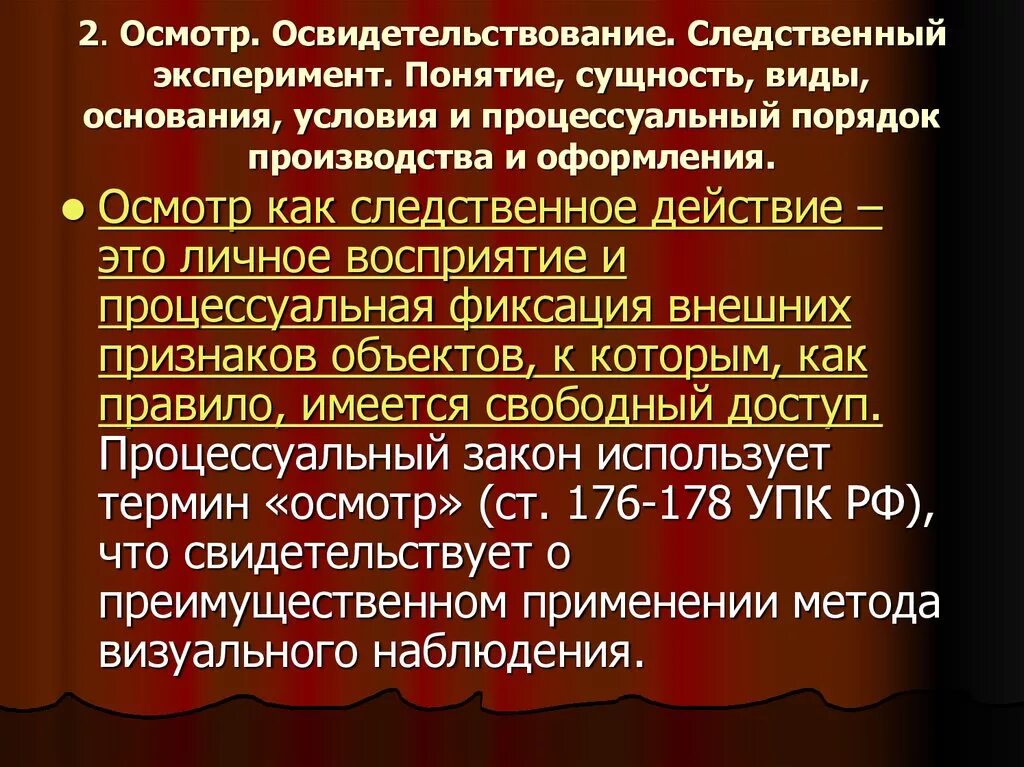 Следственные действия это упк. Процессуальный порядок освидетельствования. Процессуальный порядок проведения осмотра. Понятие, виды, основания и процессуальный порядок осмотра.. Понятие и виды осмотра процессуальный порядок.