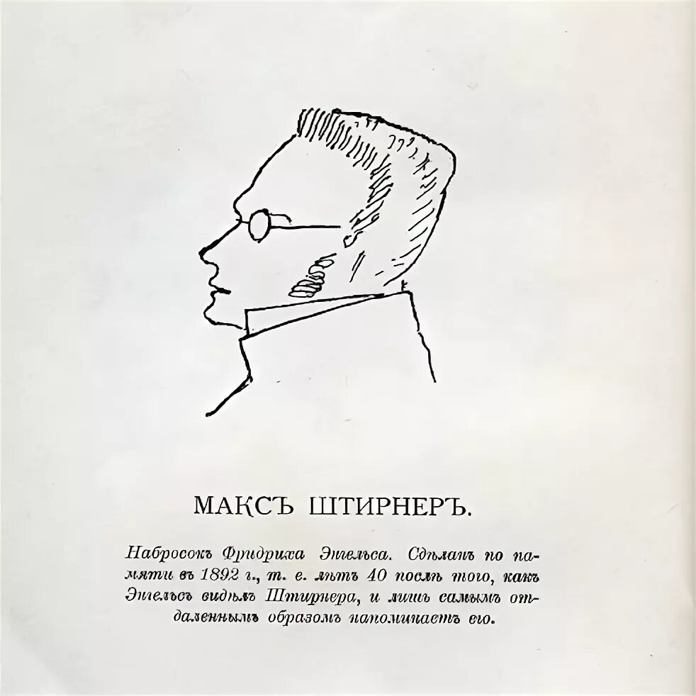 Макс Штирнер (1806 - 1856). Макс Штирнер единственный и его собственность. М. Штирнер. Макс Штирнер цитаты. Макс штирнер единственный