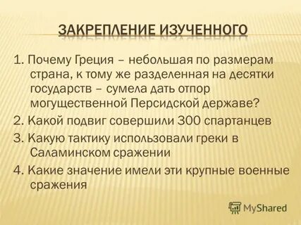 Причина по гречески