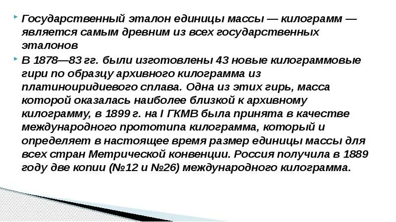 Национально государственные единицы. Эталон единицы массы. Государственный первичный Эталон единицы массы. Первичными эталонами являются. Эталон меры веса.