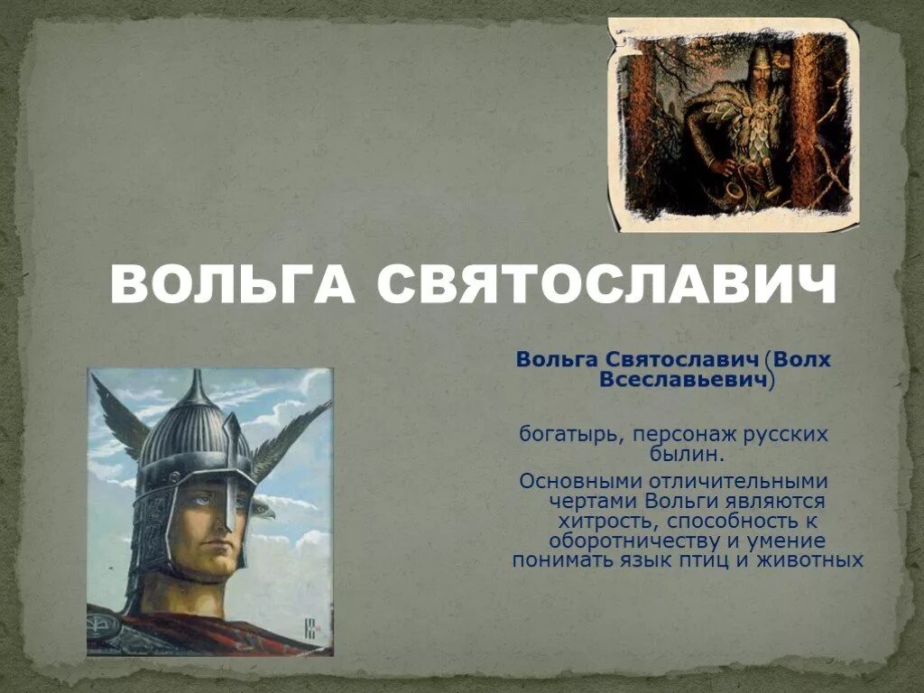 Рисунок богатыря вольги. Вольга святославович богатырь былина. Вольга всеславович былина. Князь вольга святославович. Былины «волх всеславьевич», вольга святославич».