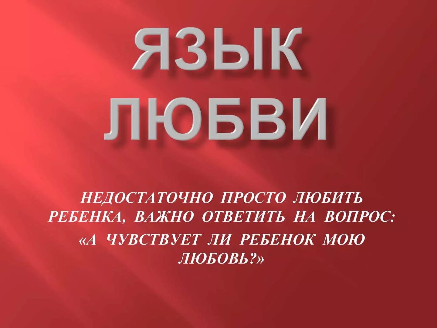 Как важно знать язык. Язык любви. 5 языков любви. язык любви помощь. 5 языков любви ребенка.