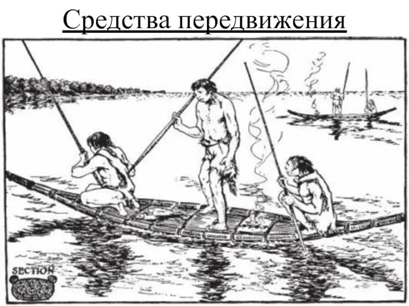 Исторически сложилось так что рыболовство всегда. Первый плот первобытного человека. Древние люди рыболовство. Плот древних людей. Плот и лодка первобытных людей.