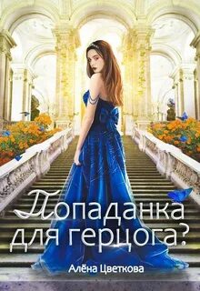 Попаданка для герцога