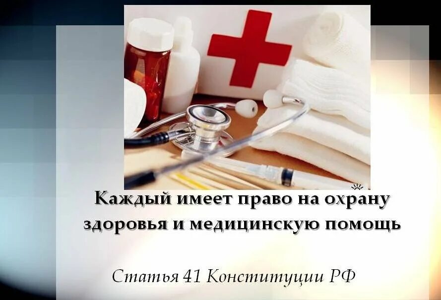 Право на бесплатную медицинскую помощь какое право. Право на охрану здоровья. Каждый имеет право на охрану здоровья и медицинскую. Право на охрану здоровья Конституция. Медицина и право.