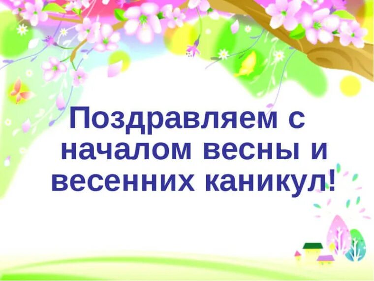 Пожелание на весенние каникулы детям. Пожелание на весенние каникулы детям. Каникулы иллюстрация. Поздравление с весенними каникулами детям. Пожелание на весенние каникулы детям.