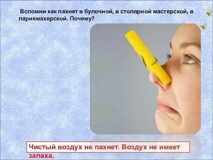 Сухом и чистом воздухе пахнет