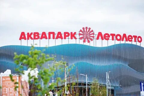 Тариф аквапарк лето лето
