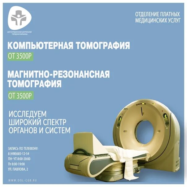 Где платно кт. Услуги платные кт. платный услуги компьютерная томография. компьютерная томография платно в химмаш. результат кт семашко.