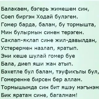 Биргэнсен син мина на татарском