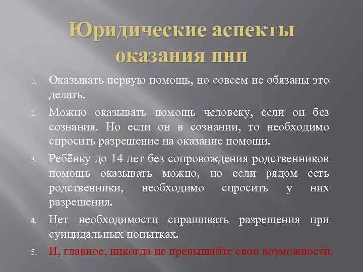 Тест нормативно правовые аспекты оказания первой помощи. Аспекты оказания первой помощи. Правовые аспекты оказания ПМП.. Обязанности при оказании первой помощи. Правовые основы оказания 1 помощи.