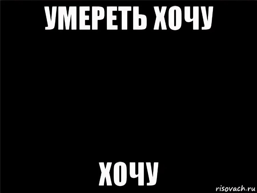 Не хочу разбивать. Я мертв на черном фоне. Мемы на чёрном фоне с надписями. Мем хочется помереть. Не хочу на черном фоне.