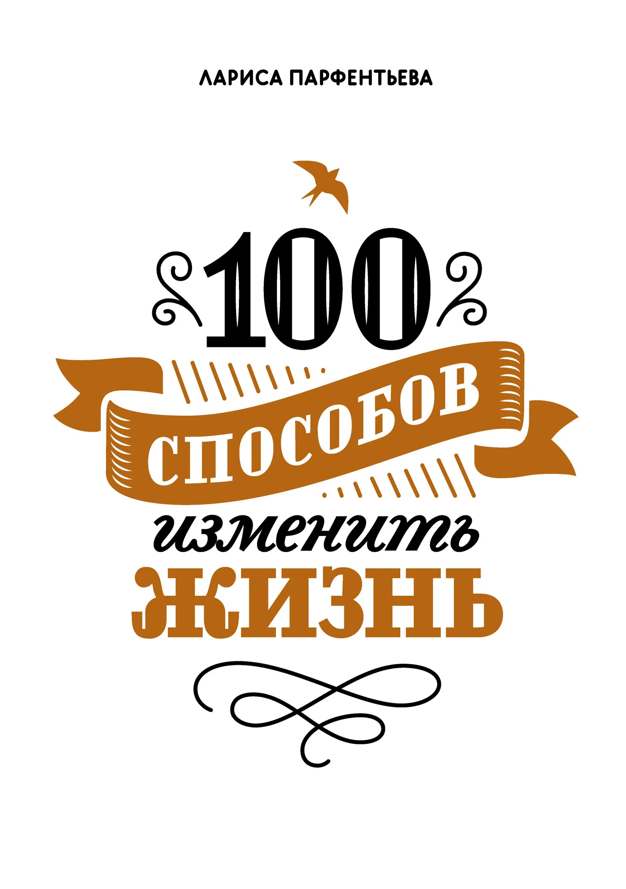 Книга способов изменить жизнь. 100 способов изменить жизнь лариса парфентьева. 100 способов изменить жизнь. часть 1 парфентьева лариса. 100 способов изменить жизнь. часть 1 лариса парфентьева книга. парфентьева 100 способов.