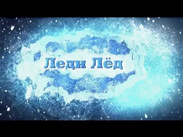 Лед леды