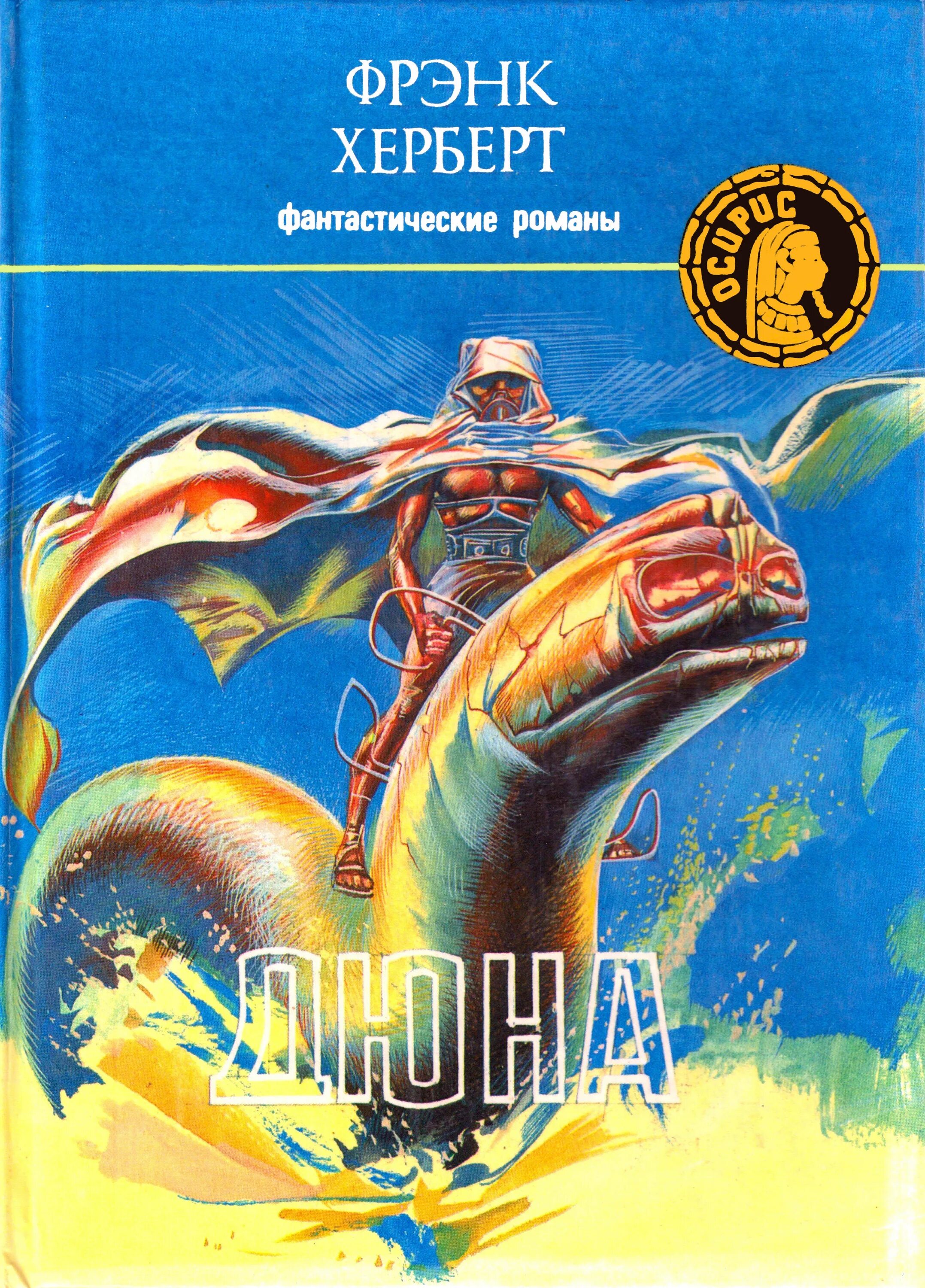 Дюна книга epub. Фрэнк Херберт Дюна. Херберт Фрэнк Дюна 1992. Дюна Автор Фрэнк Герберт. Фрэнк Герберт Мессия дюны.