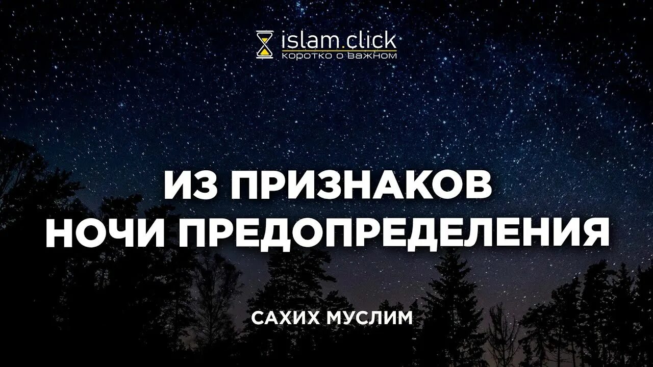 Сура лейлят аль кадр. Аль кадр ночь предопределения. Ночь аль кадр. Лейлят аль-кадр. Признаки лейлят аль кадр.