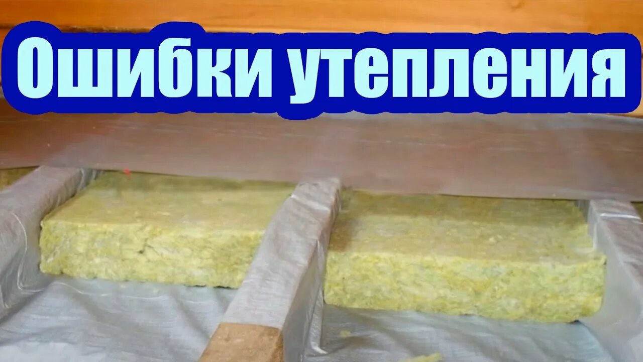 Ошибки утепления