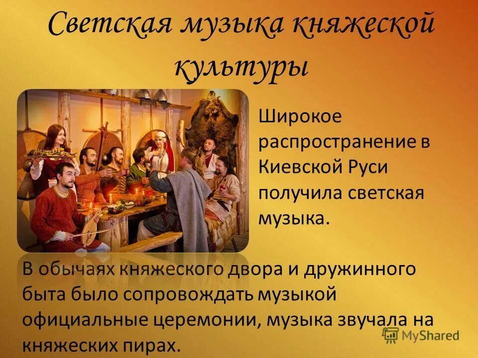 Тема светской музыки. Музыкальная культура Киевской Руси. Светская музыка. Светская музыкальная культура. Темы светской музыки.