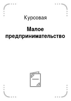 Малый бизнес схема. Развитие малого бизнеса в россии схема. Малое предпринимательство и фермерское хозяйство. Диаграмма малого бизнеса. Курсовая малые предпринимательства.