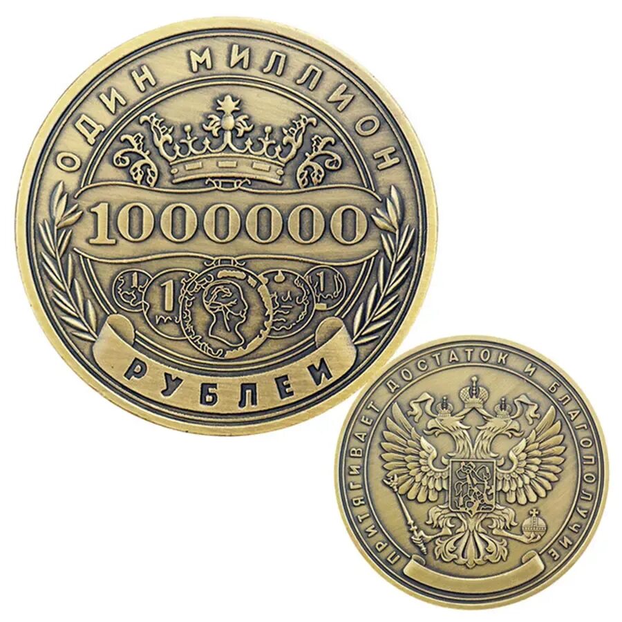 Цена 1000000 рублей. Монета 1 миллион рублей. Монета 1 миллион рублей 2015. Сонета 1 миллион рублей. Монета 1 милион рубле й.